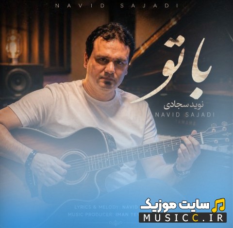 دانلود اهنگ با تو از نوید سجادی «Ba To - Navid Sajjadi» با کیفیت
